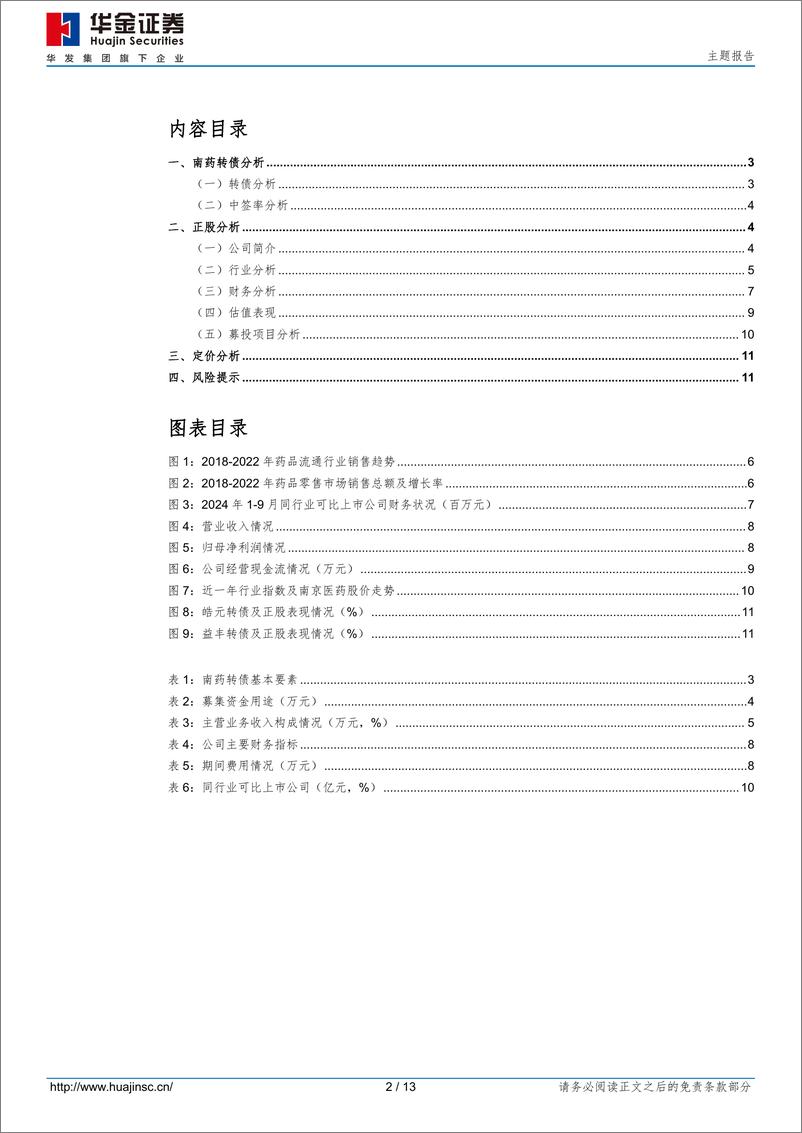 《南药转债(110098.SH)申购分析：医药流通业区域性集团化企业-241225-华金证券-13页》 - 第2页预览图