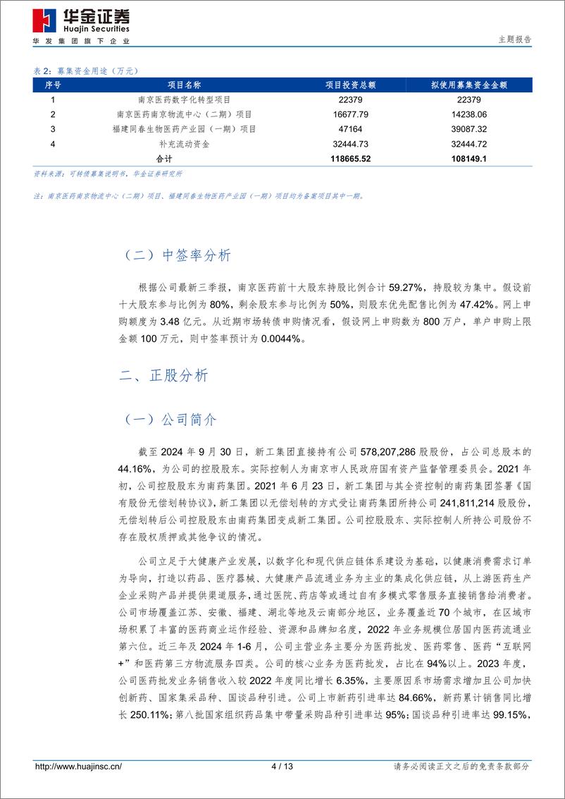 《南药转债(110098.SH)申购分析：医药流通业区域性集团化企业-241225-华金证券-13页》 - 第4页预览图