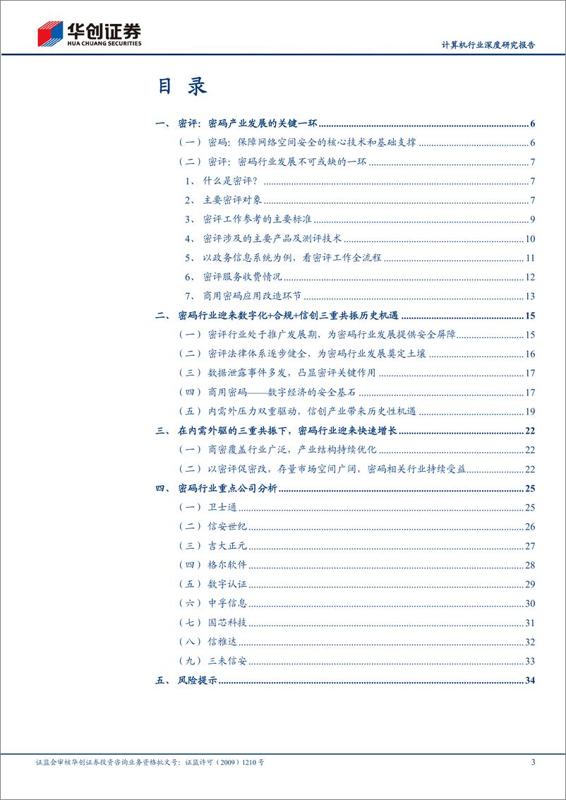 《计算机行业深度研究报告：以密评促密改，密码行业迎来历史性机遇-20221219-华创证券-37页》 - 第4页预览图