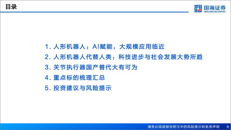 《汽车行业报告：人形机器人关节执行器，国产替代正当时-20230904-国海证券-79页》 - 第7页预览图