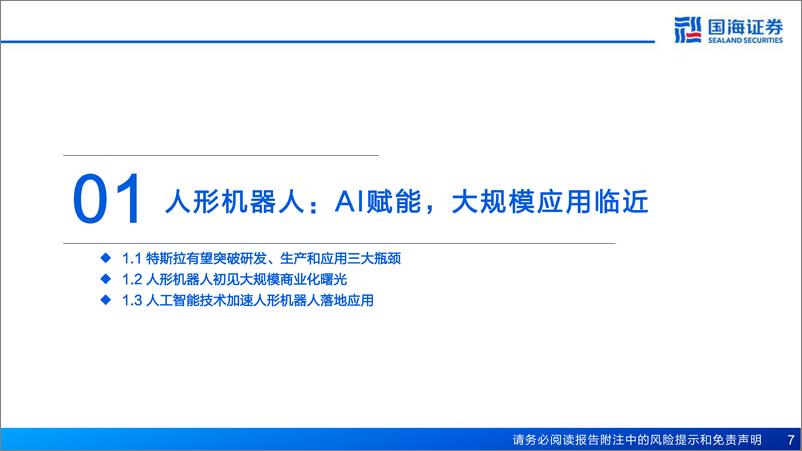 《汽车行业报告：人形机器人关节执行器，国产替代正当时-20230904-国海证券-79页》 - 第8页预览图