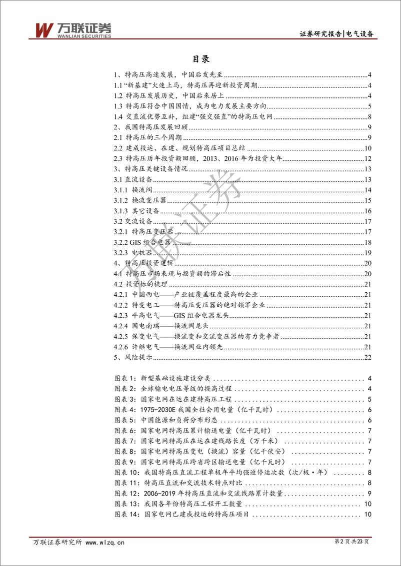 《电气设备行业新基建系列报告之一：“新基建”开始发力，特高压迎来布局良机-20200408-万联证券-23页》 - 第3页预览图