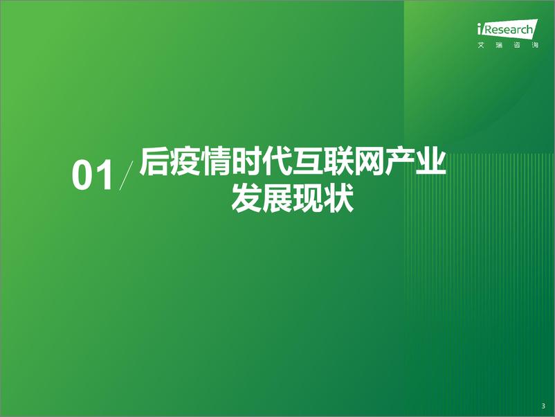 《2023 中国互联网科技产业发展趋势报告-艾瑞咨询》 - 第3页预览图