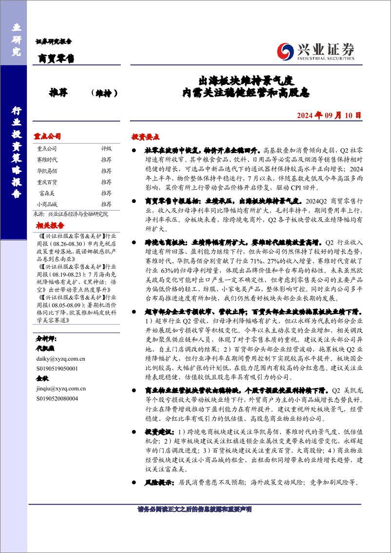 《商贸零售行业：出海板块维持景气度，内需关注稳健经营和高股息-240910-兴业证券-25页》 - 第1页预览图