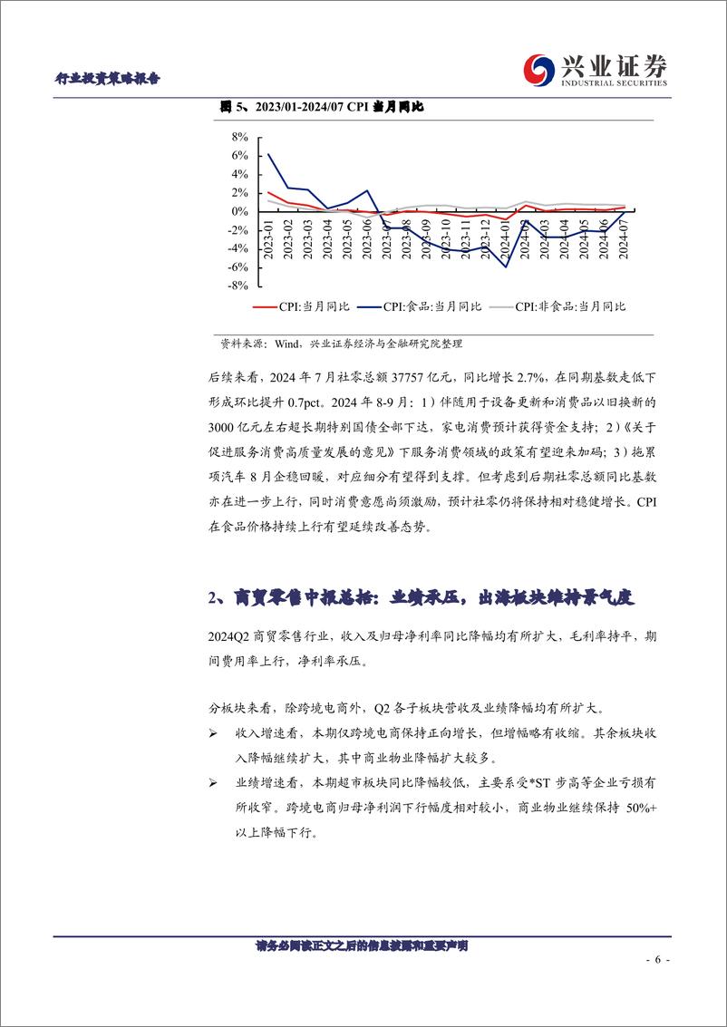 《商贸零售行业：出海板块维持景气度，内需关注稳健经营和高股息-240910-兴业证券-25页》 - 第6页预览图