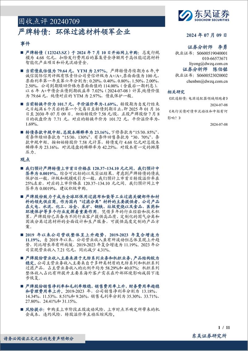 《固收点评：严牌转债，环保过滤材料领军企业-240709-东吴证券-11页》 - 第1页预览图