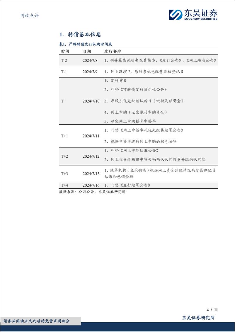 《固收点评：严牌转债，环保过滤材料领军企业-240709-东吴证券-11页》 - 第4页预览图