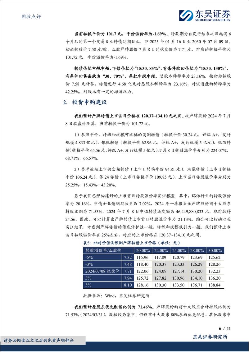 《固收点评：严牌转债，环保过滤材料领军企业-240709-东吴证券-11页》 - 第6页预览图