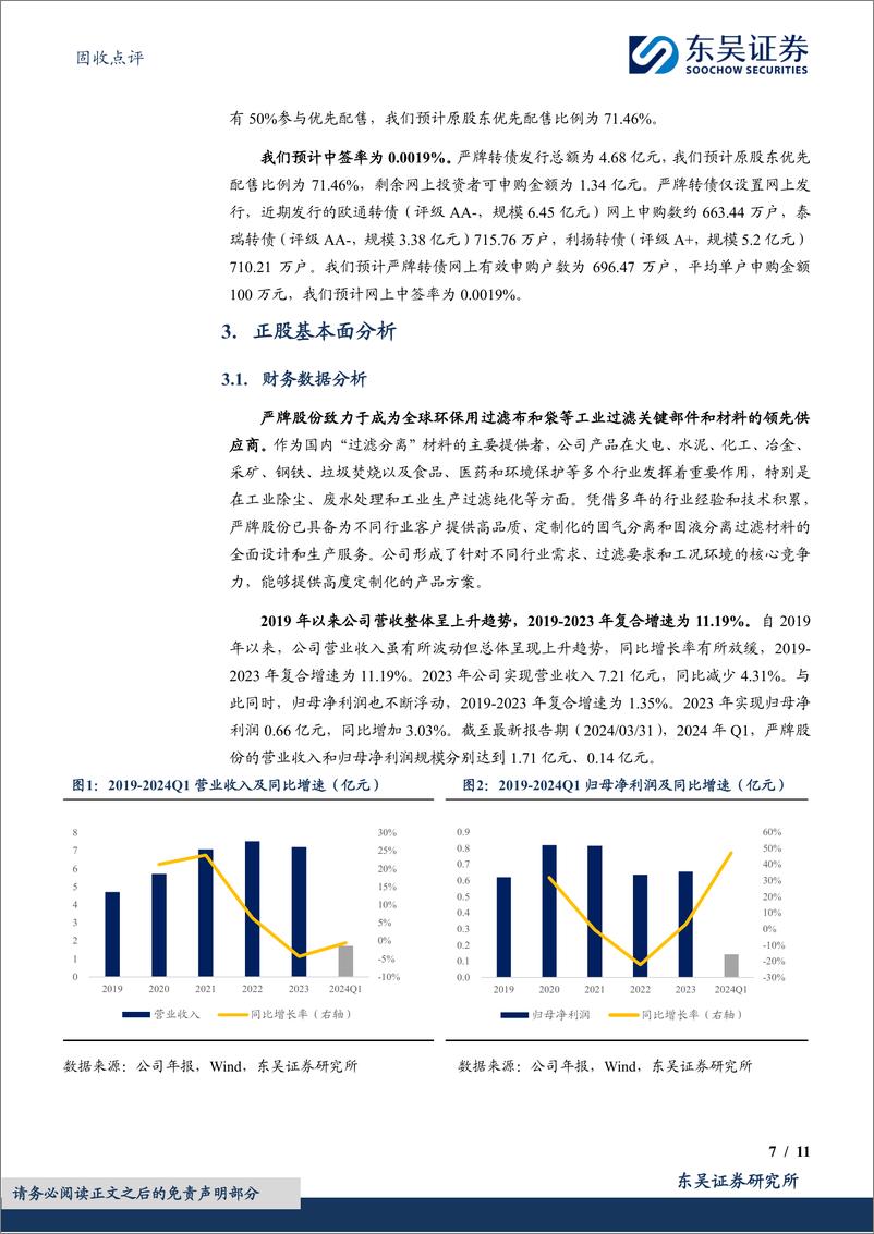 《固收点评：严牌转债，环保过滤材料领军企业-240709-东吴证券-11页》 - 第7页预览图