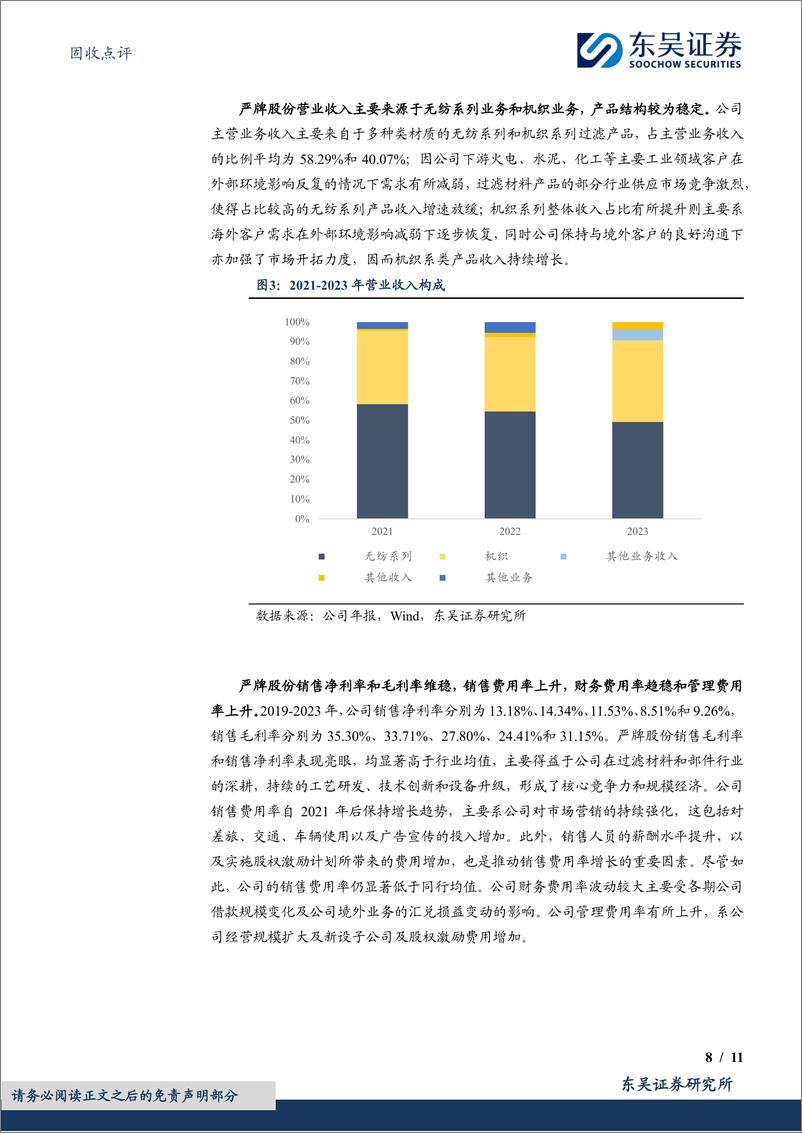 《固收点评：严牌转债，环保过滤材料领军企业-240709-东吴证券-11页》 - 第8页预览图