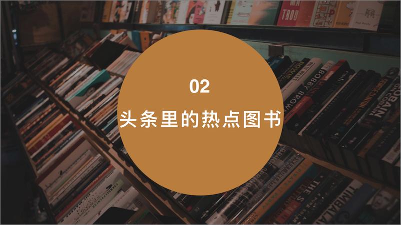 《2017今日头条图书阅读大数据》 - 第7页预览图