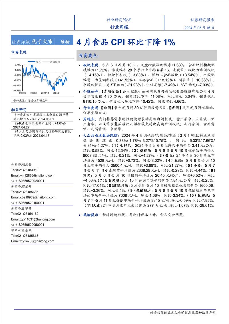 《食品行业：4月食品CPI环比下降1%25-240516-海通证券-17页》 - 第1页预览图