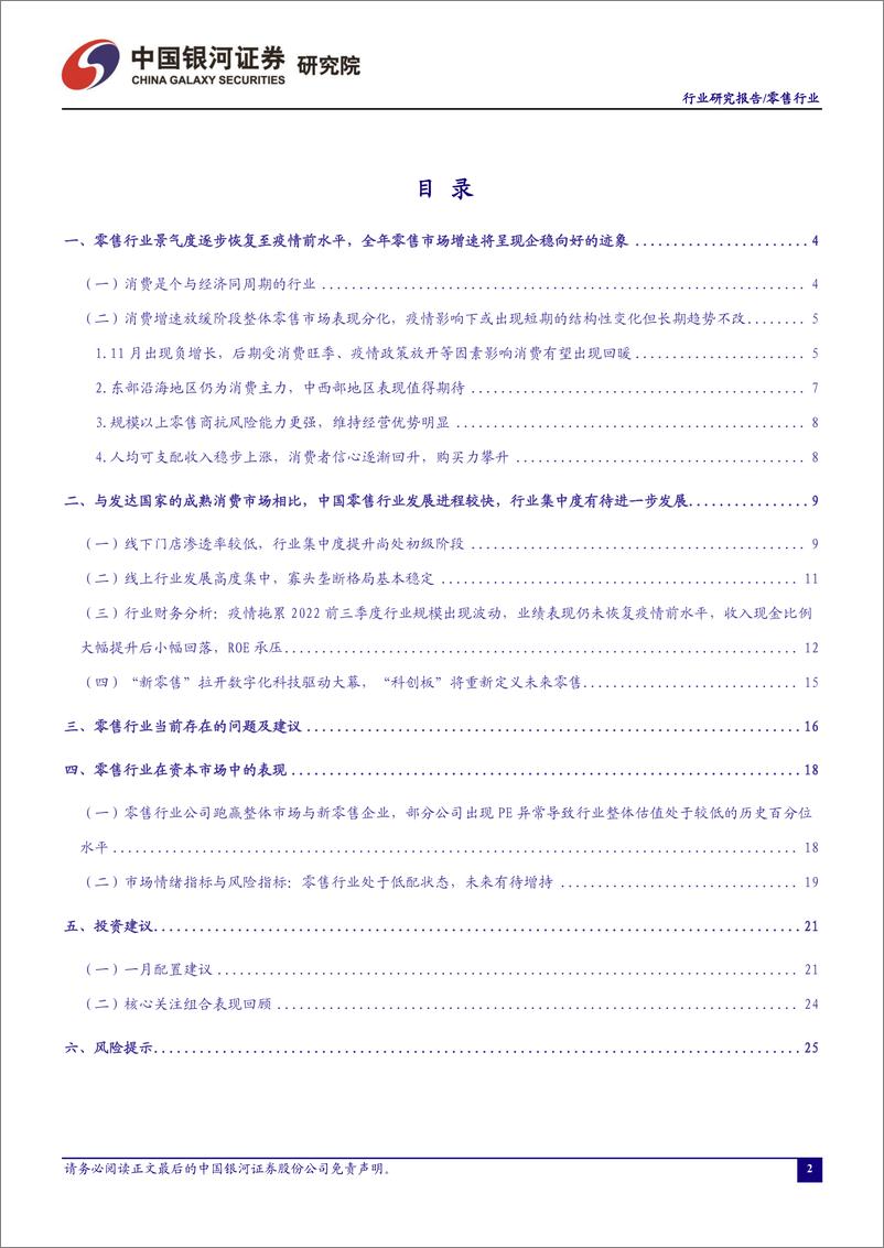 《零售行业12月行业动态报告：积极期待一月内元旦、春节“双节”消费表现，维持推荐优质消费品零售标的-20221229-银河证券-28页》 - 第3页预览图