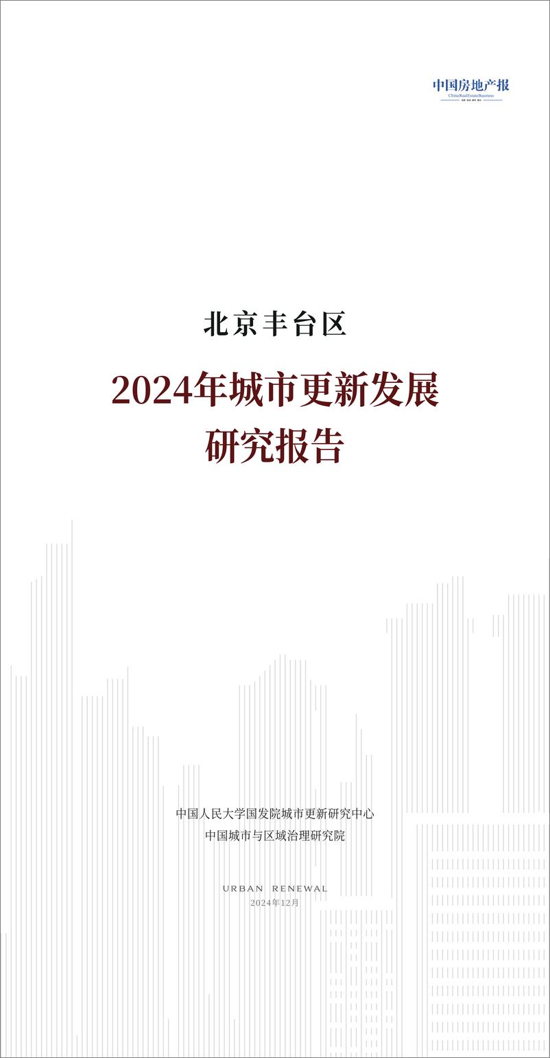 《北京丰台区2024年城市更新发展研究报告-2024.12-32页》 - 第1页预览图