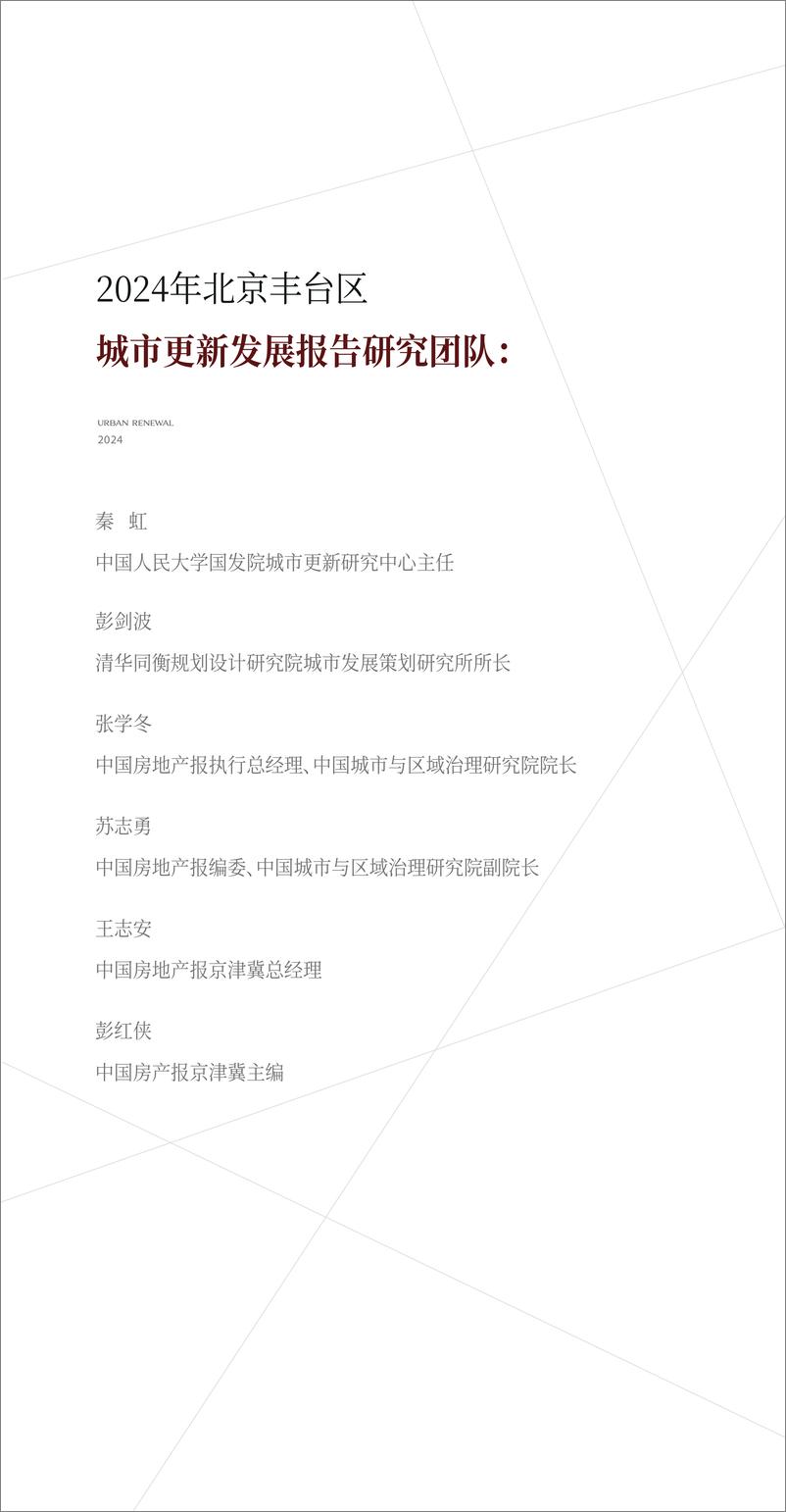 《北京丰台区2024年城市更新发展研究报告-2024.12-32页》 - 第2页预览图