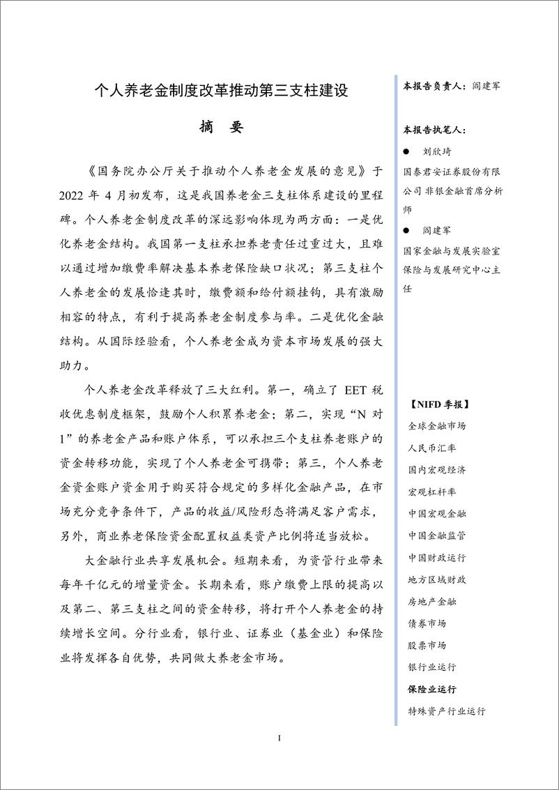 《个人养老金制度改革推动第三支柱建设——2022Q1保险业运行-12页》 - 第4页预览图