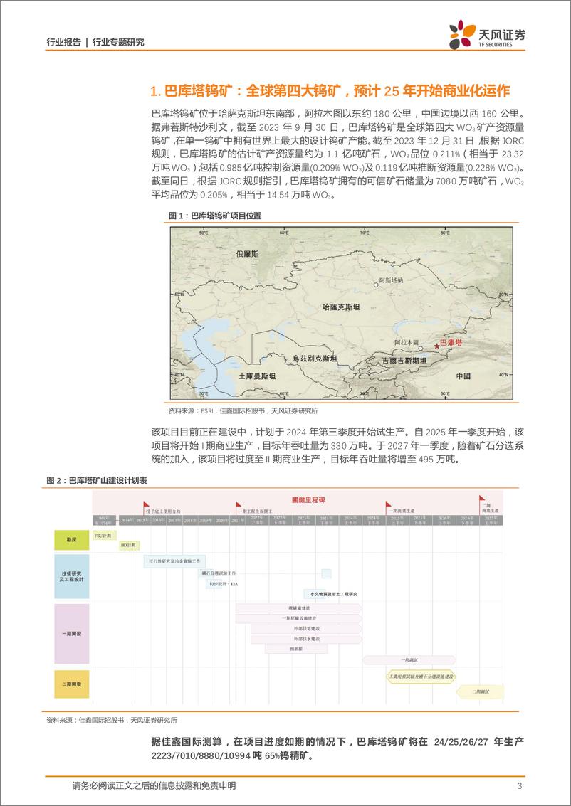 《有色金属行业报告：巴库塔钨矿或于25年开启商业化生产，把握24年钨投资窗口-240319-天风证券-10页》 - 第2页预览图