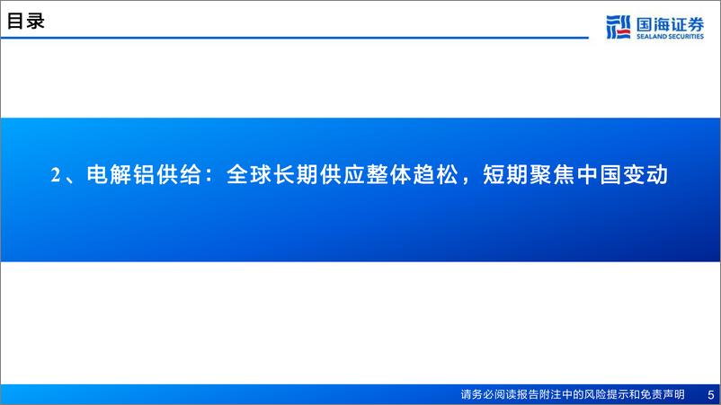 《国海证券-工业金属框架系列-一-_有色行业深度研究_铝_面向未来的金属》 - 第5页预览图