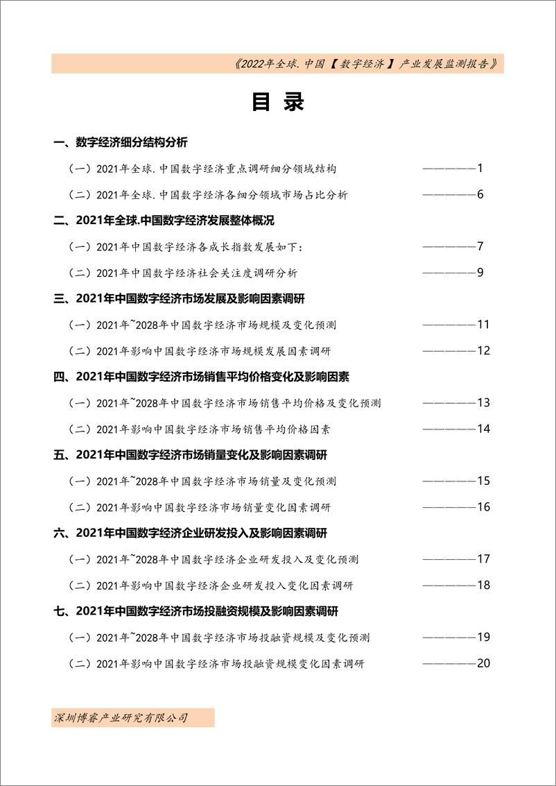 《2022年全球及中国数字经济产业发展监测报告-深圳博睿》 - 第2页预览图