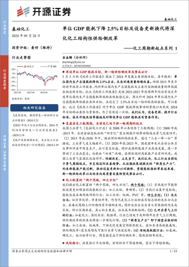 《基础化工行业化工周期新起点系列1：单位GDP能耗下降2.5%25目标及设备更新换代将深化化工结构性供给侧改革-240526-开源证券-53页》 - 第1页预览图