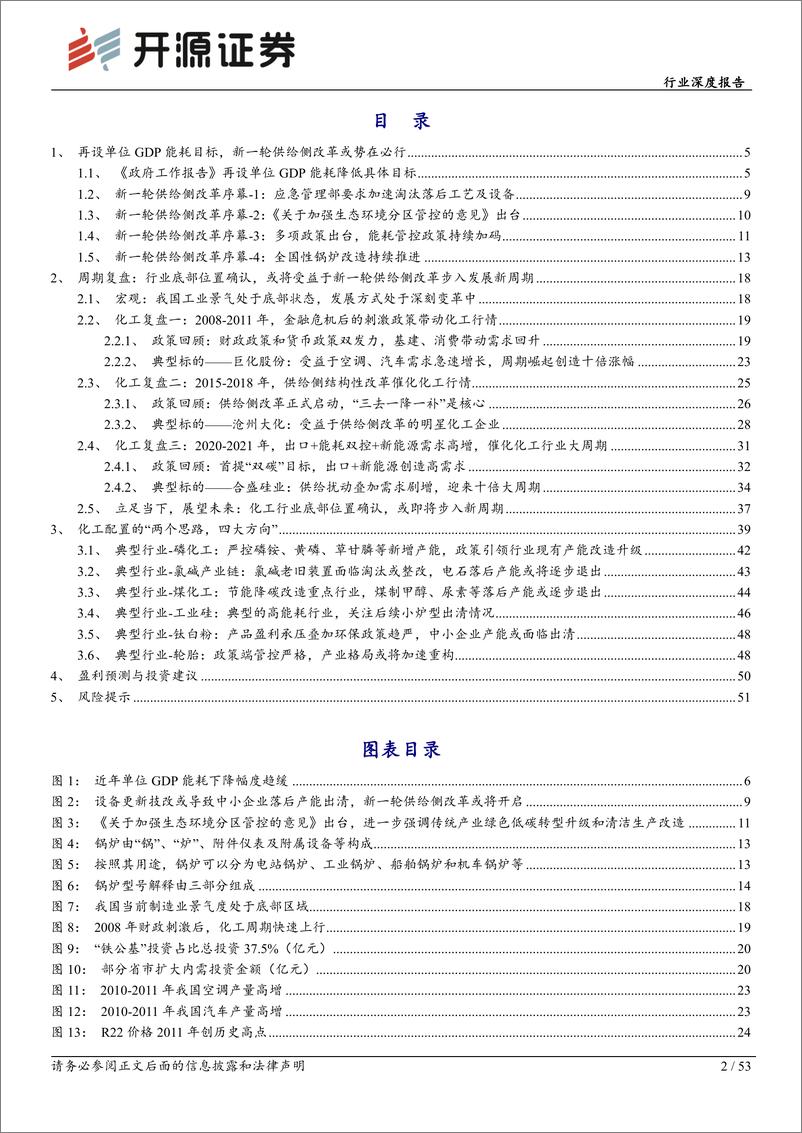 《基础化工行业化工周期新起点系列1：单位GDP能耗下降2.5%25目标及设备更新换代将深化化工结构性供给侧改革-240526-开源证券-53页》 - 第2页预览图