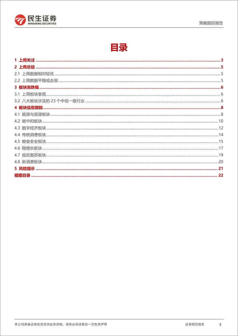 《行业信息跟踪：春节消费数据的拆分与思考-20240220-民生证券-23页》 - 第2页预览图