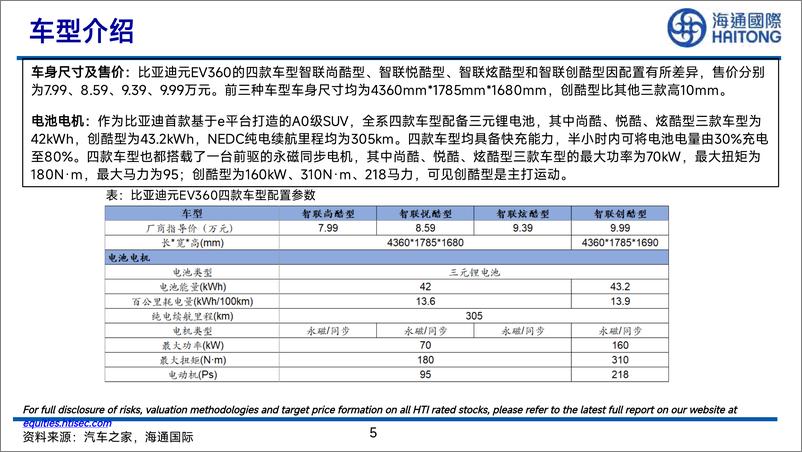 《海通国际：海通拆车实验室：比亚迪元EV-拆车报告》 - 第5页预览图