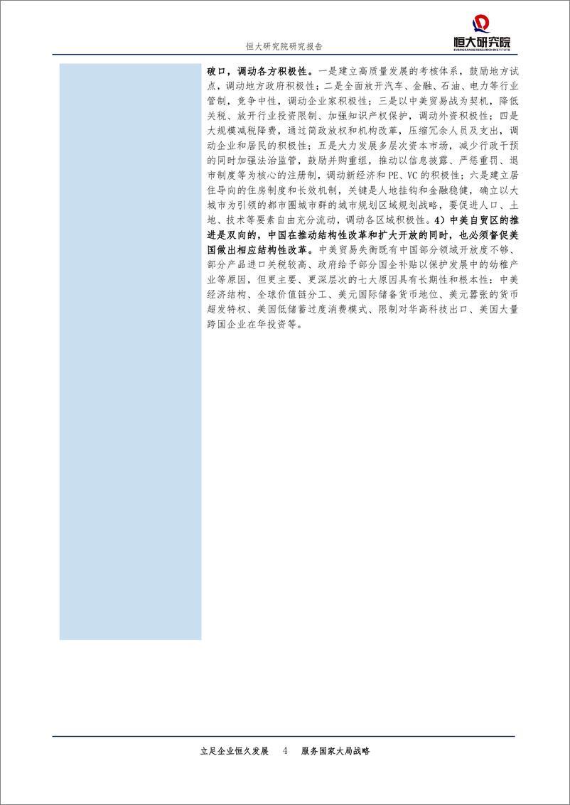 《构建中美自贸区（下）：规则、方案、影响与建议-20190512-恒大研究院-21页》 - 第5页预览图