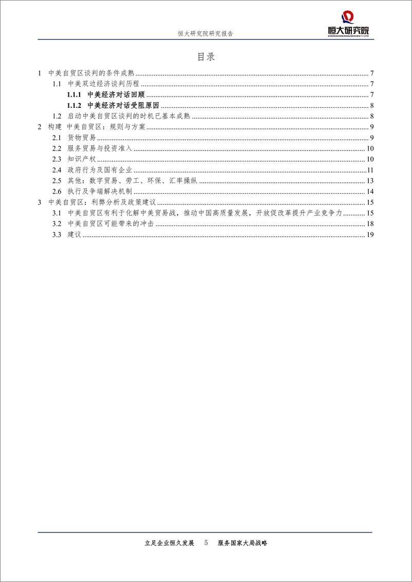 《构建中美自贸区（下）：规则、方案、影响与建议-20190512-恒大研究院-21页》 - 第6页预览图