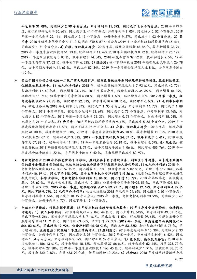 《电气设备行业18年报及19年1季报总结：电动中游环节重回增长，龙头表现突出-20190505-东吴证券-27页》 - 第5页预览图