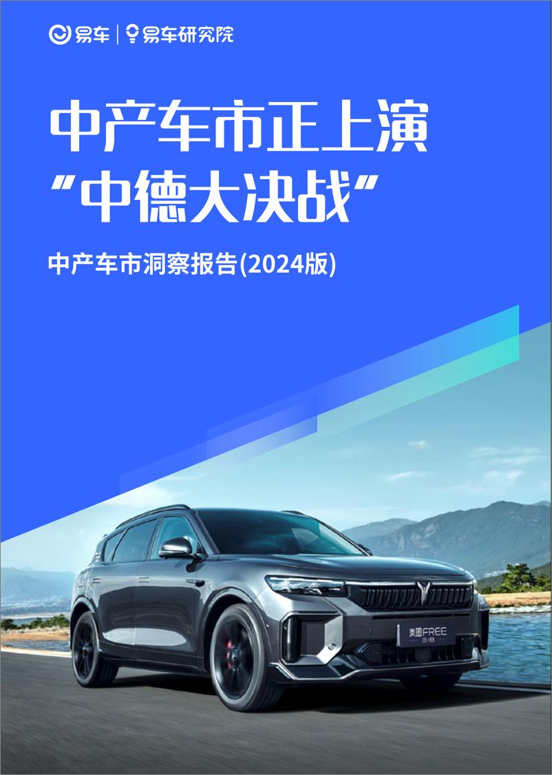 《中产车市正上演“中德大决战”；中产车市洞察报告(2024版)-26页》 - 第1页预览图