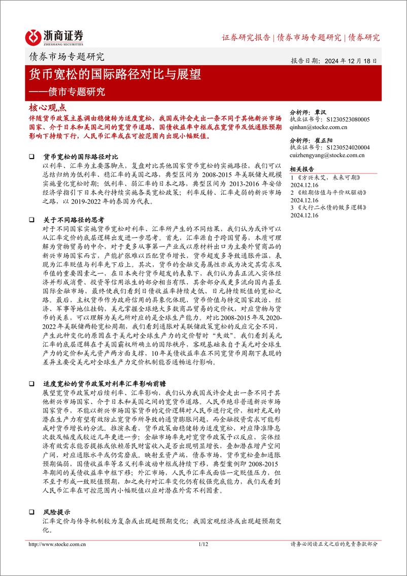 《债市专题研究：货币宽松的国际路径对比与展望-241218-浙商证券-12页》 - 第1页预览图