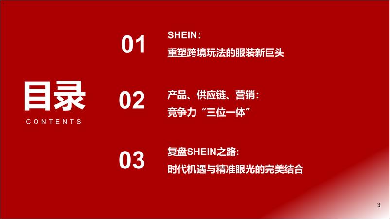 《2021-浙商证券-跨境电商行业专题报告-SHEIN：时代级机遇，颠覆性巨头》 - 第3页预览图