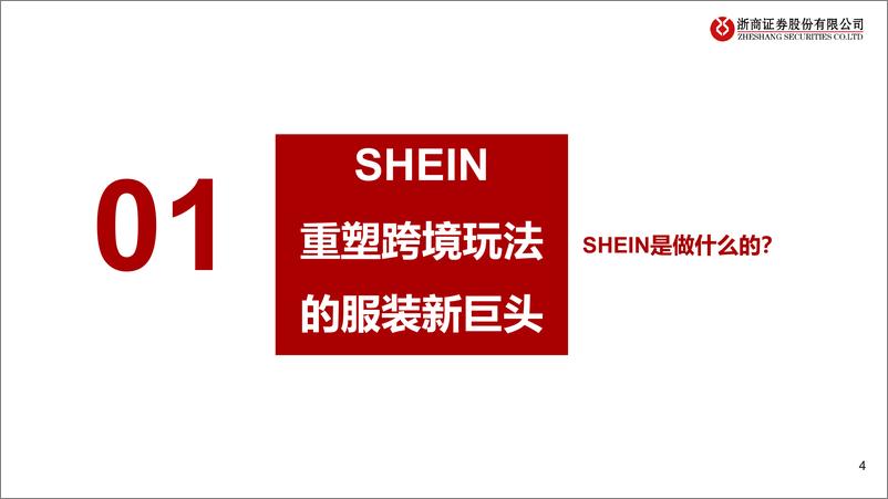 《2021-浙商证券-跨境电商行业专题报告-SHEIN：时代级机遇，颠覆性巨头》 - 第4页预览图
