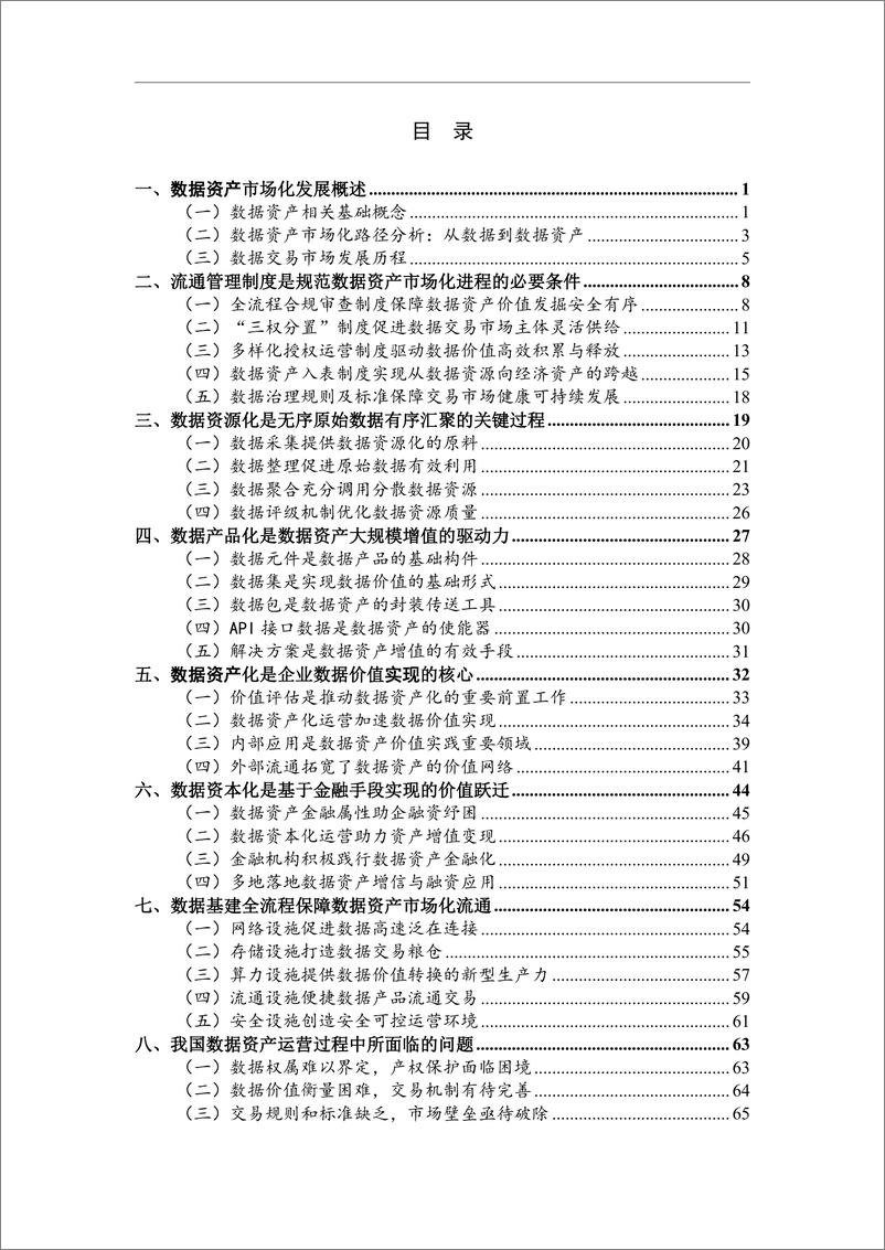 《2023-2024中国数据资产发展研究报告-76页》 - 第5页预览图