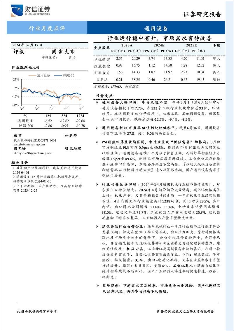 《通用设备行业月度点评：行业运行稳中有升，市场需求有待改善-240617-财信证券-14页》 - 第1页预览图