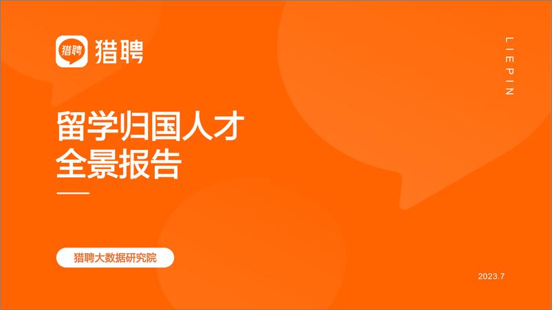 《猎聘：2024中国海外留学人才洞察报告》 - 第1页预览图