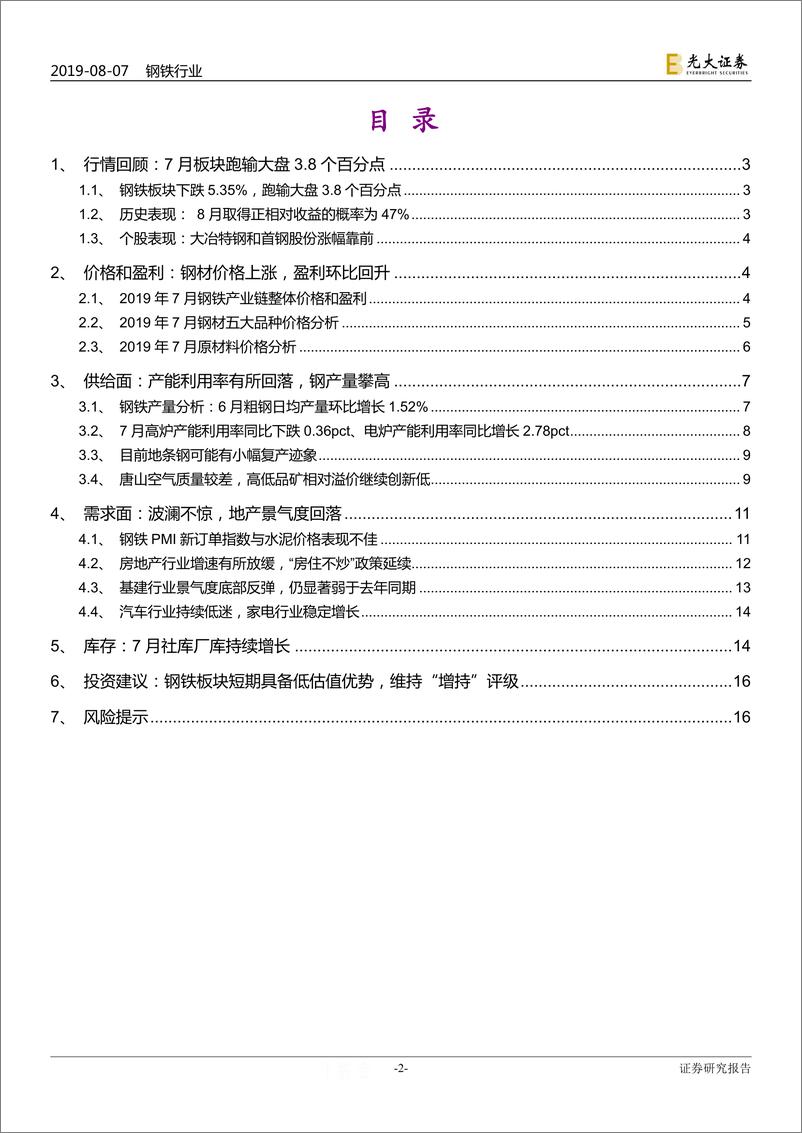 《钢铁行业动态跟踪报告：钢铁业延续供需两弱格局，仍待中期逻辑-20190807-光大证券-17页》 - 第3页预览图