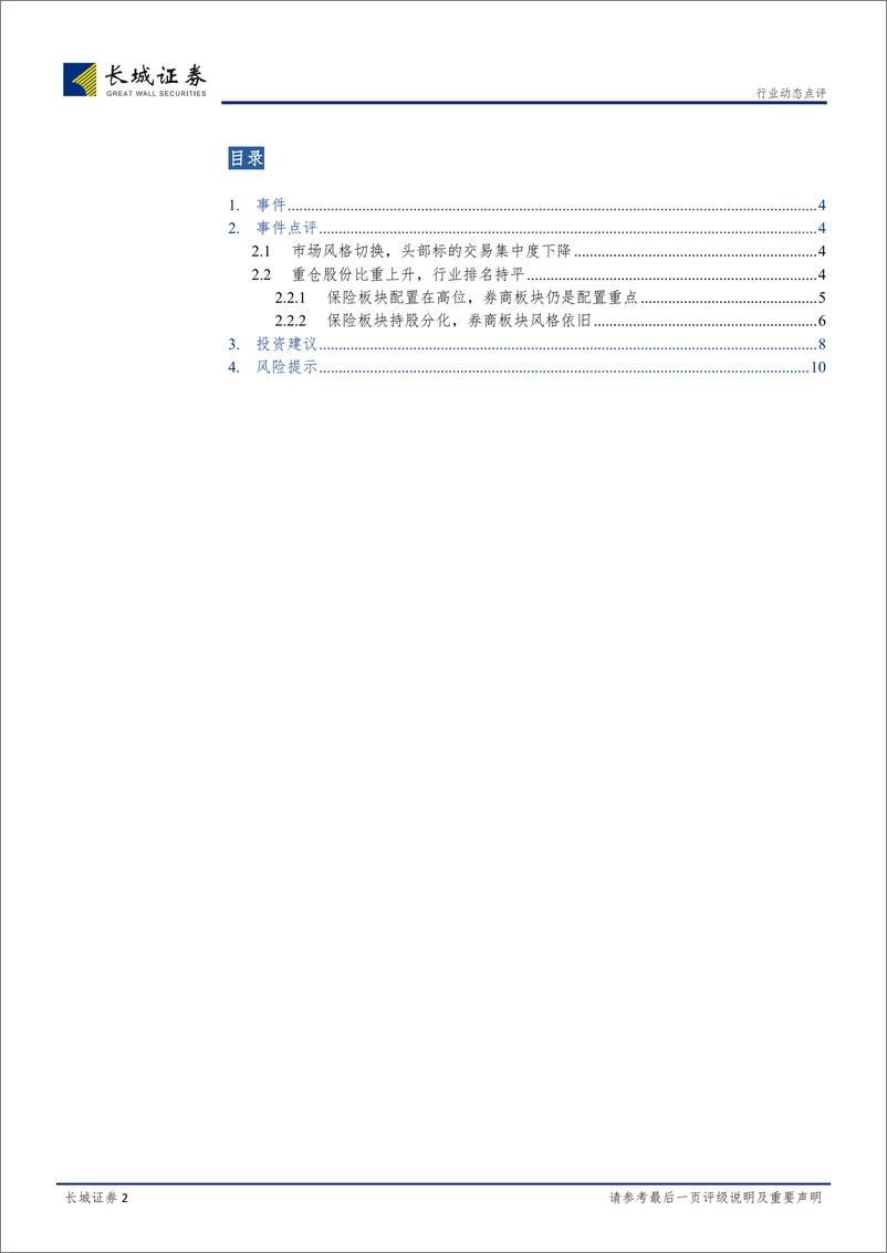 《非银行金融行业公募基金2019年一季度持仓点评：保险板块相对高位，券商板块略有减持-20190424-长城证券-11页》 - 第3页预览图