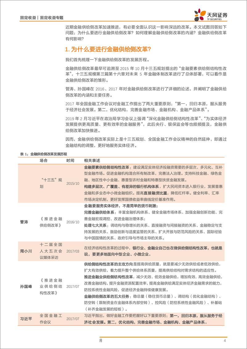 《金融供给侧改革专题之一：如何全面理解金融供给侧改革？-20190621-天风证券-18页》 - 第5页预览图