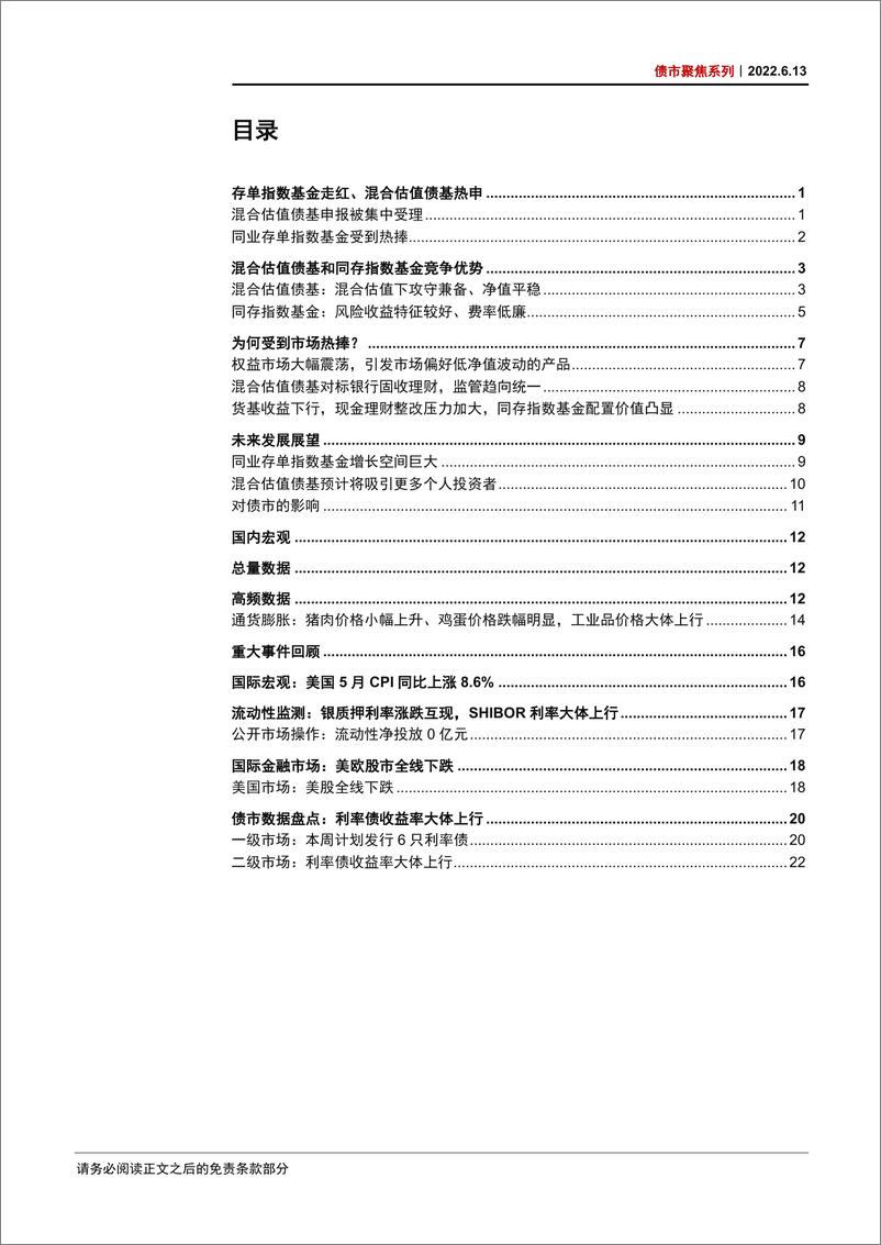 《债市聚焦系列：存单指数基金走红和混合估值债基热申怎么看？-20220613-中信证券-28页》 - 第3页预览图