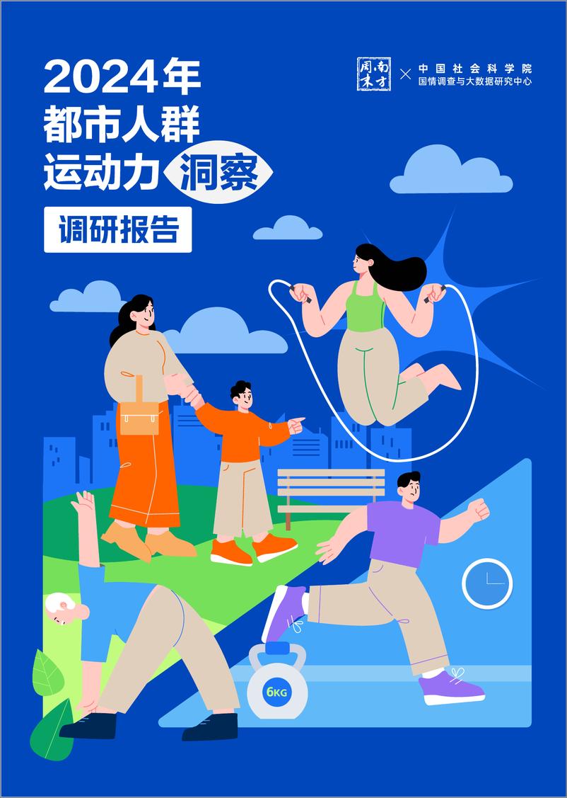 《2024年都市人群运动力洞察调研报告》 - 第1页预览图