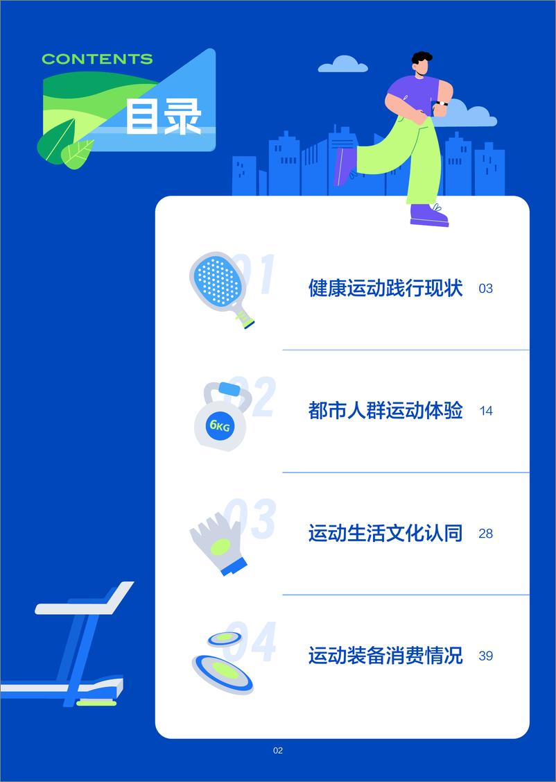 《2024年都市人群运动力洞察调研报告》 - 第3页预览图