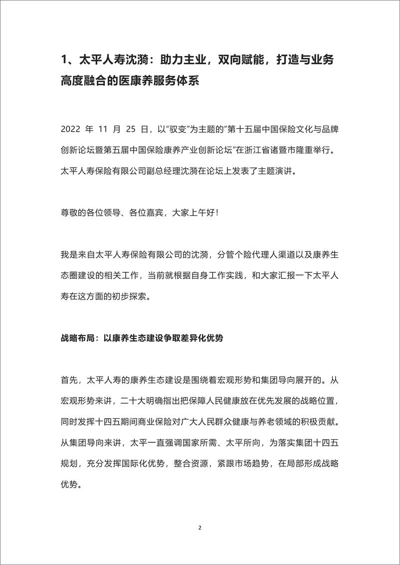 《第五届中国保险康养产业创新论坛嘉宾发言集锦-74页》 - 第3页预览图