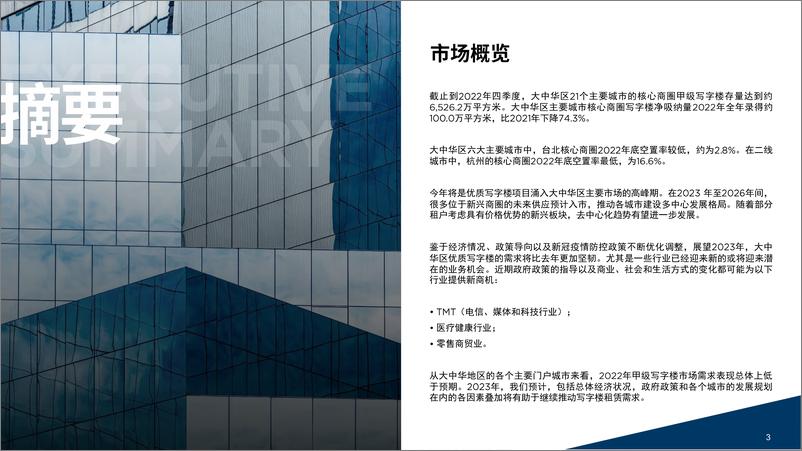 《2023大中华区写字楼供应、需求前沿趋势-戴德梁行-2023.3-61页》 - 第4页预览图