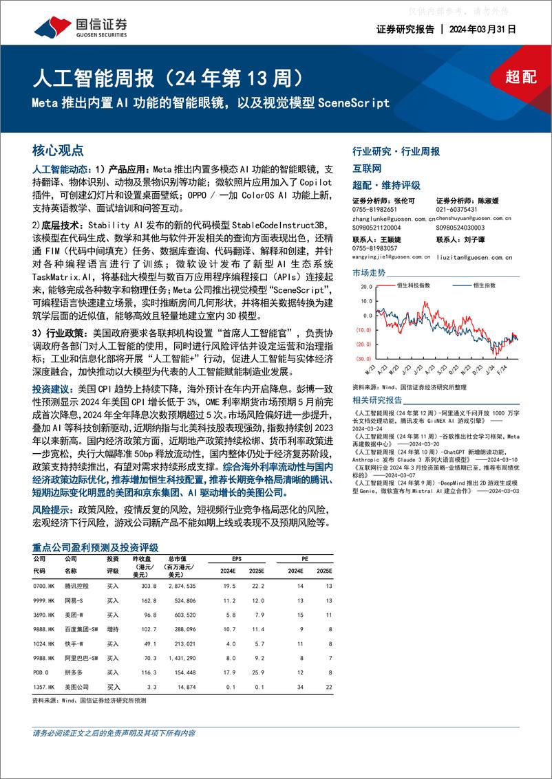 《2024-04-01-国信证券-互联网行业人工智能周报(24年第13周)：Meta推出内置AI功能的智能眼镜，以及视觉模型SceneScript》 - 第1页预览图