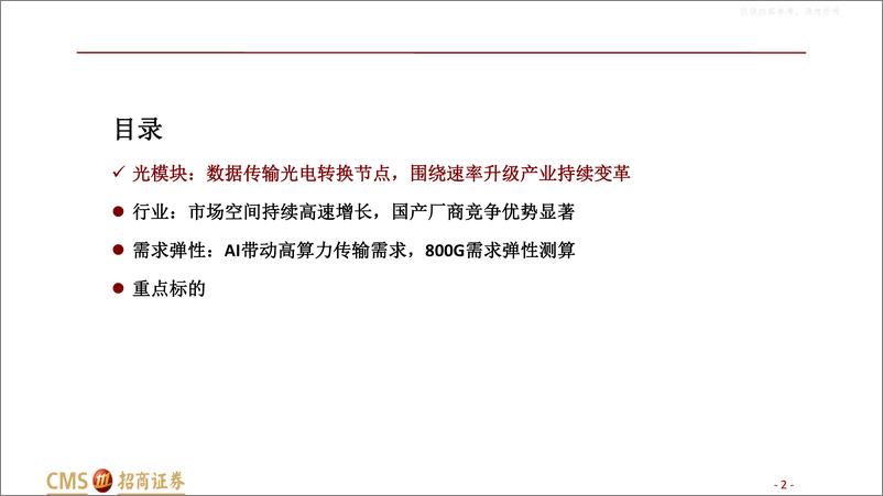 《招商证券-通信设备行业数字经济“算力网络”系列6：800G光模块，站在AI浪潮新起点-230403》 - 第2页预览图