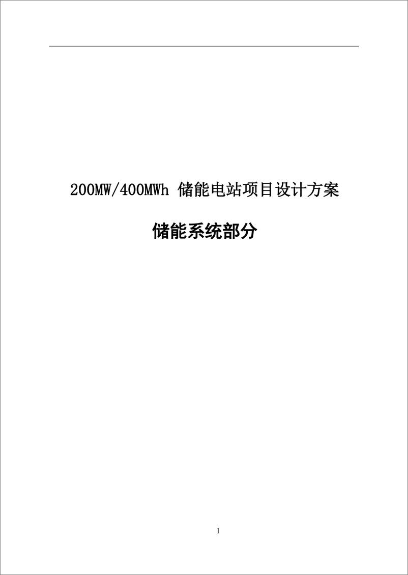 《200MW400MW锂电储能系统设计方案储能系统部分》 - 第1页预览图