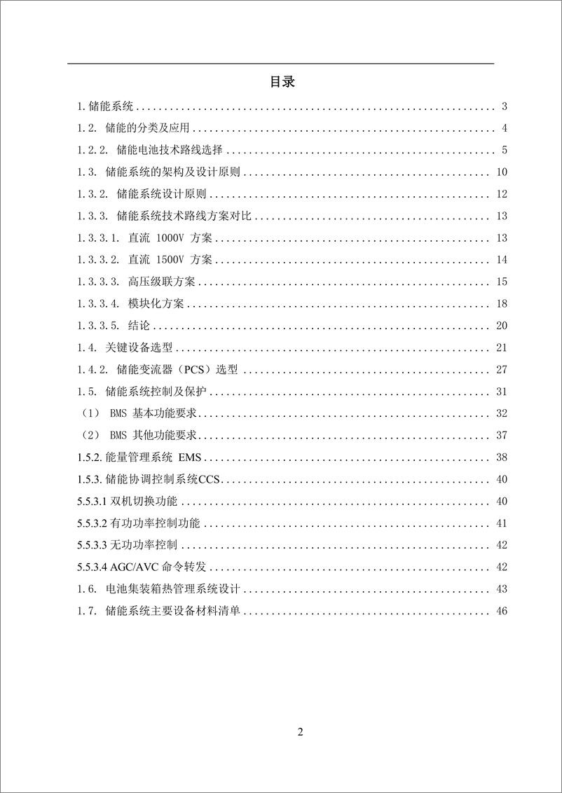 《200MW400MW锂电储能系统设计方案储能系统部分》 - 第2页预览图