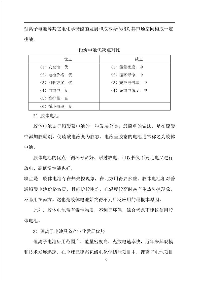 《200MW400MW锂电储能系统设计方案储能系统部分》 - 第6页预览图